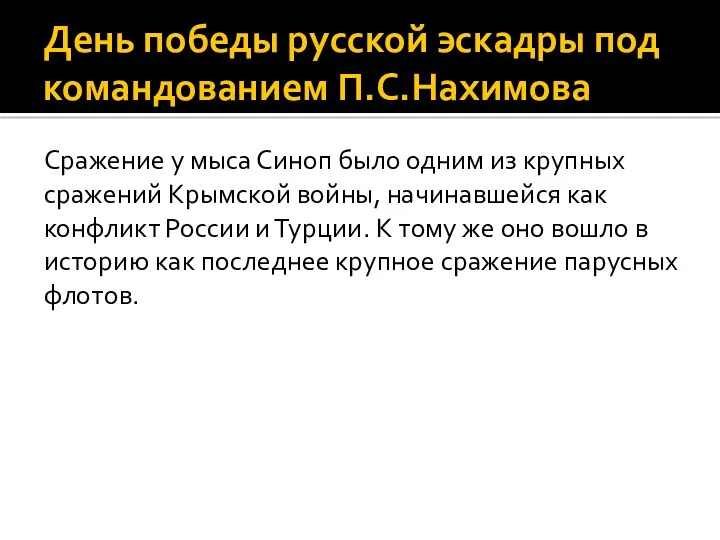 День победы русской эскадры под командованием П.С.Нахимова Сражение у мыса