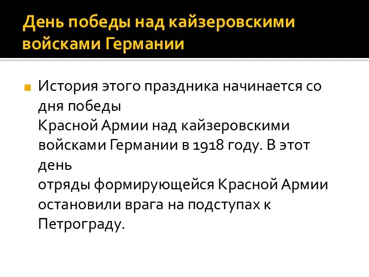 День победы над кайзеровскими войсками Германии История этого праздника начинается