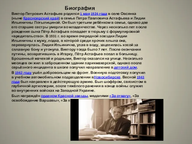 Биография Виктор Петрович Астафьев родился 1 мая 1924 года в