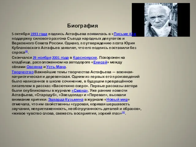 Биография 5 октября 1993 года подпись Астафьева появилась в «Письме