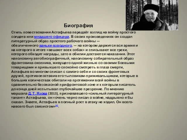 Биография Стиль повествования Астафьева передаёт взгляд на войну простого солдата