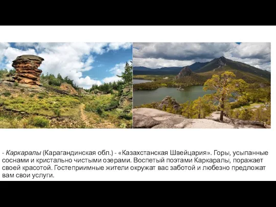 - Каркаралы (Карагандинская обл.) - «Казахстанская Швейцария». Горы, усыпанные соснами и кристально чистыми