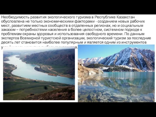 Необходимость развития экологического туризма в Республике Казахстан обусловлена не только экономическими факторами -