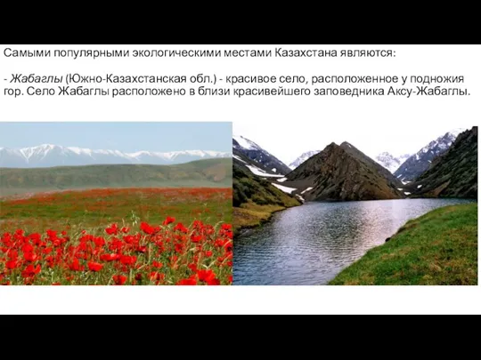 Самыми популярными экологическими местами Казахстана являются: - Жабаглы (Южно-Казахстанская обл.) - красивое село,