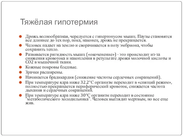 Тяжёлая гипотермия Дрожь волнообразная, чередуется с гипертонусом мышц. Паузы становятся