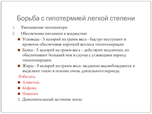 Борьба с гипотермией легкой степени Уменьшение теплопотери Обеспечение питанием и