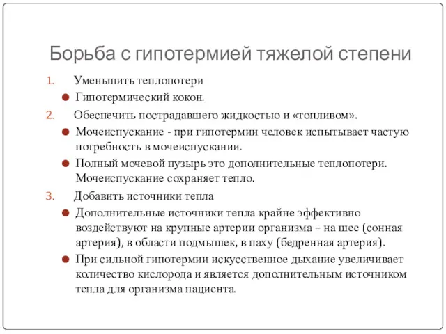 Борьба с гипотермией тяжелой степени Уменьшить теплопотери Гипотермический кокон. Обеспечить