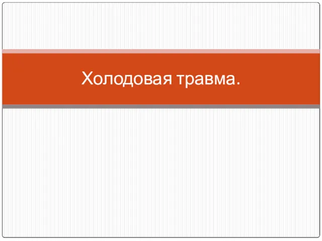 Холодовая травма.