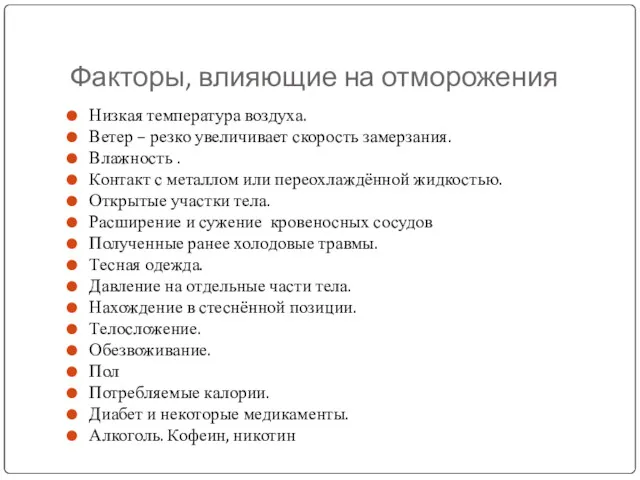 Факторы, влияющие на отморожения Низкая температура воздуха. Ветер – резко