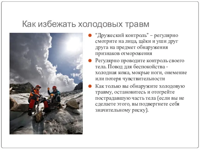 Как избежать холодовых травм “Дружеский контроль” – регулярно смотрите на