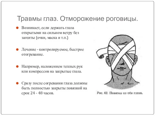 Травмы глаз. Отморожение роговицы. Возникает, если держать глаза открытыми на