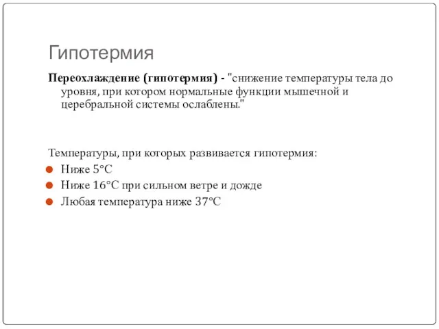 Гипотермия Переохлаждение (гипотермия) - "снижение температуры тела до уровня, при