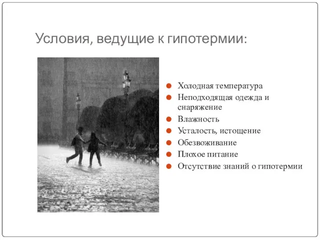 Условия, ведущие к гипотермии: Холодная температура Неподходящая одежда и снаряжение