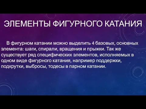 ЭЛЕМЕНТЫ ФИГУРНОГО КАТАНИЯ В фигурном катании можно выделить 4 базовых,