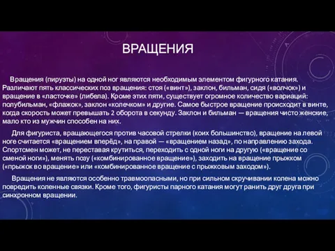 ВРАЩЕНИЯ Вращения (пируэты) на одной ног являются необходимым элементом фигурного