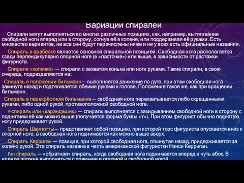 Вариации спиралей Спирали могут выполняться во многих различных позициях, как,