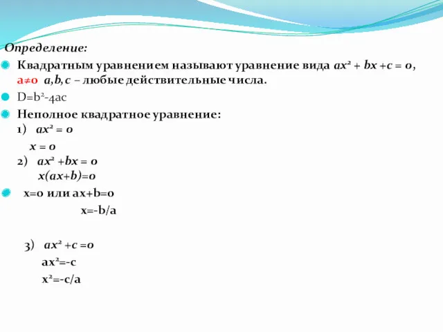 Определение: Квадратным уравнением называют уравнение вида ах2 + bx +c