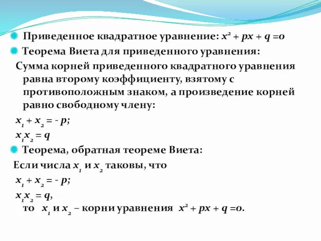 Приведенное квадратное уравнение: x2 + px + q =0 Теорема