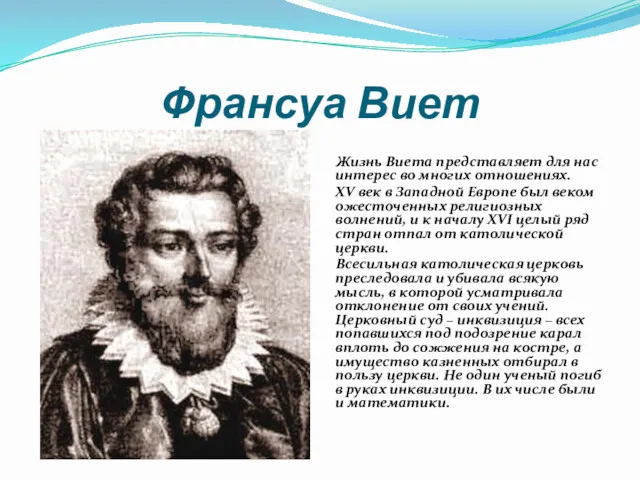 Франсуа Виет Жизнь Виета представляет для нас интерес во многих