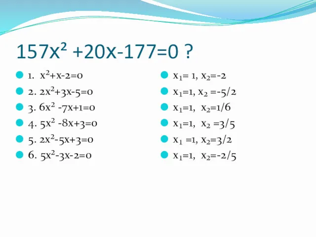 157х² +20х-177=0 ? 1. х²+х-2=0 2. 2х²+3х-5=0 3. 6х² -7х+1=0