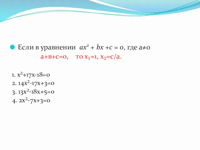 Если в уравнении ах2 + bx +c = 0, где