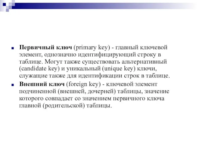 Первичный ключ (primary key) - главный ключевой элемент, однозначно идентифицирующий строку в таблице.