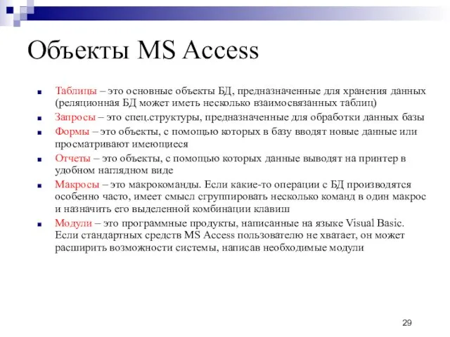 Объекты MS Access Таблицы – это основные объекты БД, предназначенные для хранения данных