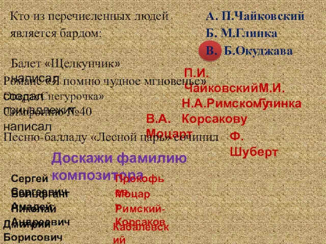 Балет «Щелкунчик» написал П.И.Чайковский Романс «Я помню чудное мгновенье» создал