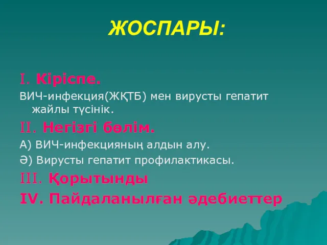 ЖОСПАРЫ: I. Кіріспе. ВИЧ-инфекция(ЖҚТБ) мен вирусты гепатит жайлы түсінік. II.