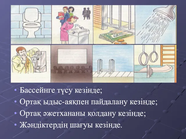 Бассейнге түсу кезінде; Ортақ ыдыс-аяқпен пайдалану кезінде; Ортақ әжетхананы қолдану кезінде; Жәндіктердің шағуы кезінде.