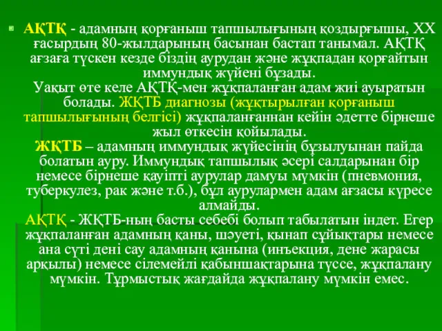 АҚТҚ - адамның қорғаныш тапшылығының қоздырғышы, ХХ ғасырдың 80-жылдарының басынан