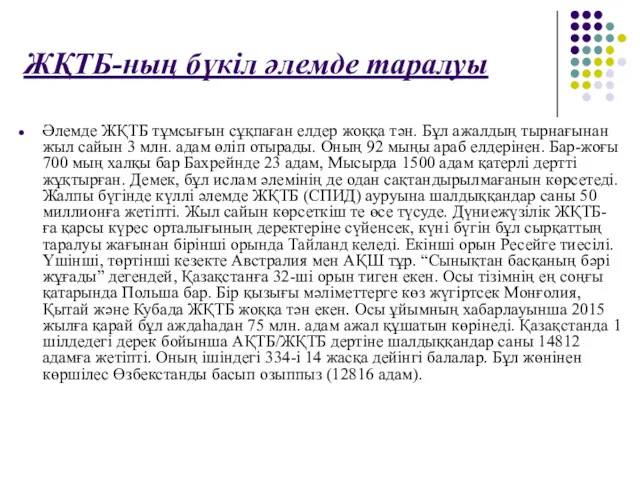 ЖҚТБ-ның бүкіл әлемде таралуы Әлемде ЖҚТБ тұмсығын сұқпаған елдер жоққа