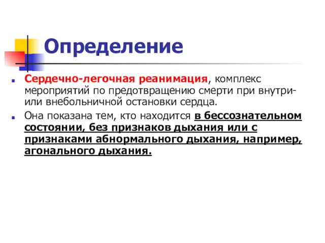 Определение Сердечно-легочная реанимация, комплекс мероприятий по предотвращению смерти при внутри-