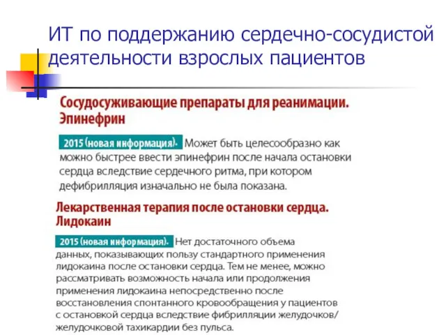 ИТ по поддержанию сердечно-сосудистой деятельности взрослых пациентов