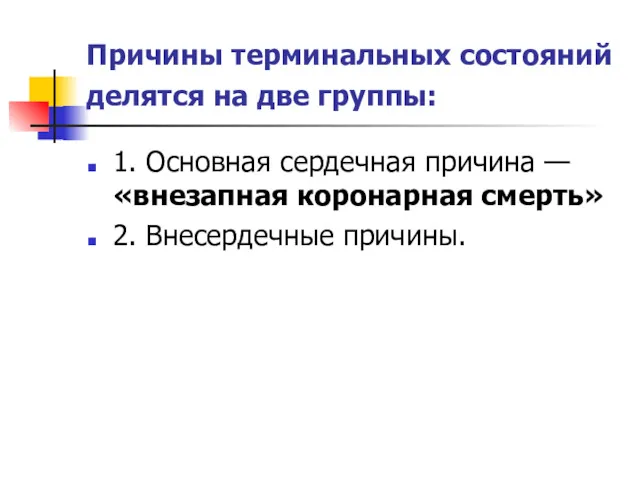 Причины терминальных состояний делятся на две группы: 1. Основная сердечная