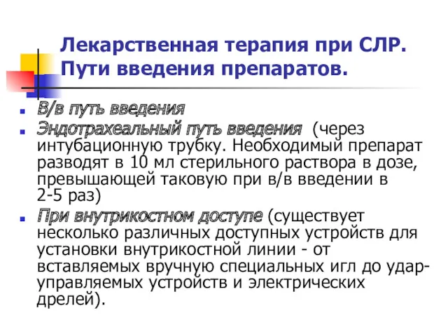 Лекарственная терапия при СЛР. Пути введения препаратов. В/в путь введения