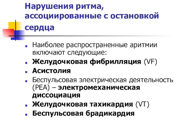 Нарушения ритма, ассоциированные с остановкой сердца Наиболее распространенные аритмии включают