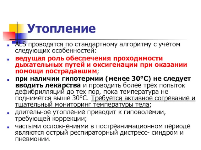 Утопление ALS проводятся по стандартному алгоритму с учетом следующих особенностей: