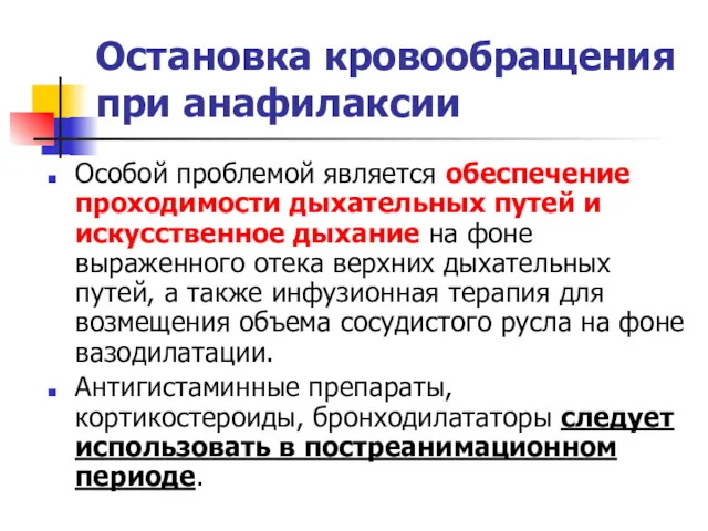 Остановка кровообращения при анафилаксии Особой проблемой является обеспечение проходимости дыхательных