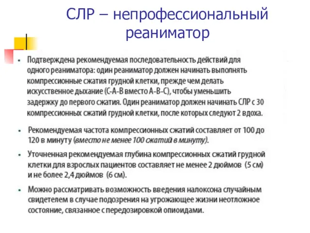 СЛР – непрофессиональный реаниматор