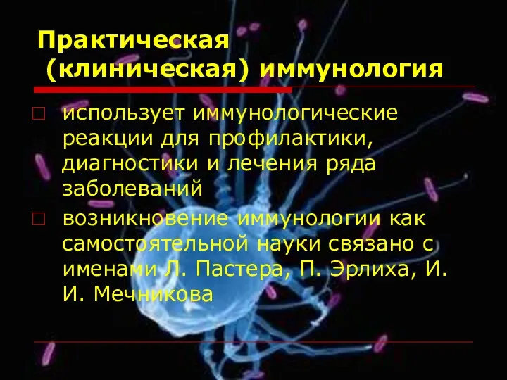 Практическая (клиническая) иммунология использует иммунологические реакции для профилактики, диагностики и лечения ряда заболеваний