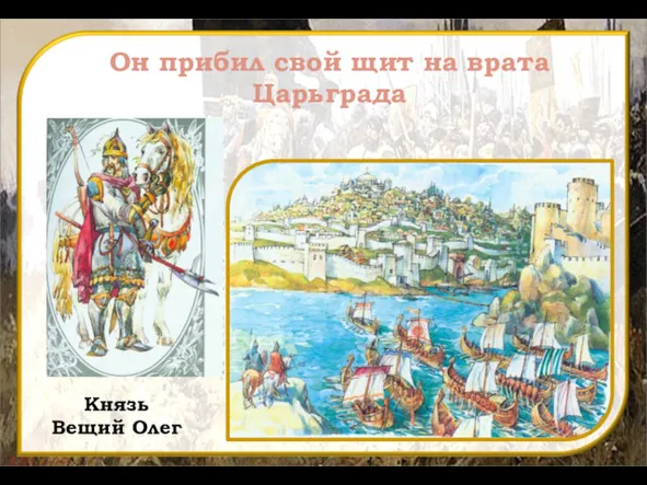 Он прибил свой щит на врата Царьграда Князь Вещий Олег