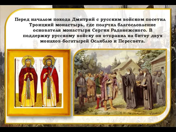 Перед началом похода Дмитрий с русским войском посетил Троицкий монастырь,