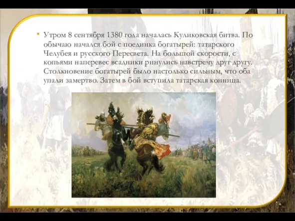 Утром 8 сентября 1380 года началась Куликовская битва. По обычаю