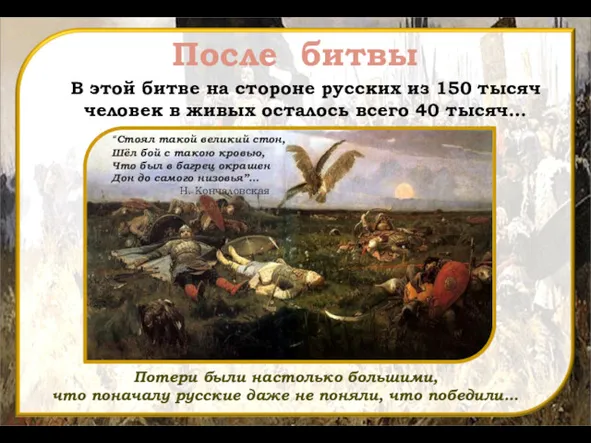 После битвы В этой битве на стороне русских из 150