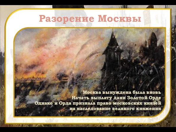 Разорение Москвы Москва вынуждена была вновь Начать выплату дани Золотой