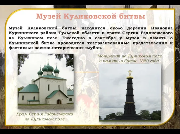 Музей Куликовской битвы Музей Куликовской битвы находится около деревни Ивановка