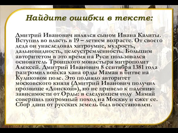Найдите ошибки в тексте: Дмитрий Иванович являлся сыном Ивана Калиты.
