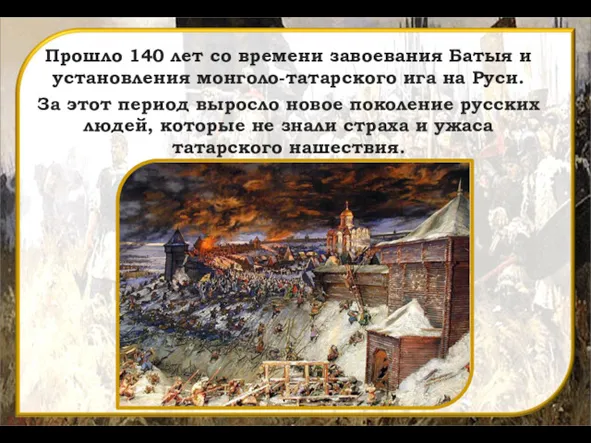 Прошло 140 лет со времени завоевания Батыя и установления монголо-татарского