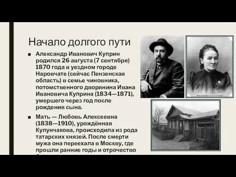 Начало долгого пути Александр Иванович Куприн родился 26 августа (7